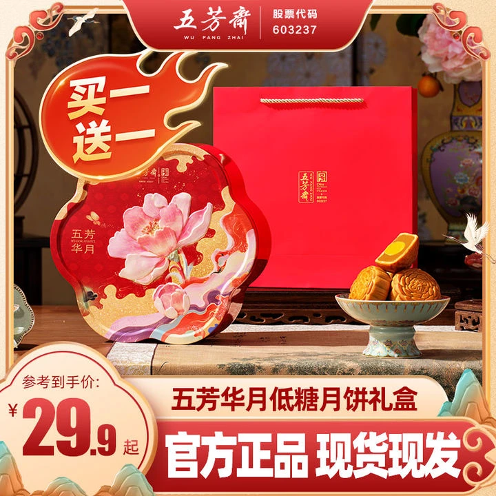 【尾货处理 买一赠一】铁盒装低糖月饼五芳斋华月月饼礼盒中秋送礼Z