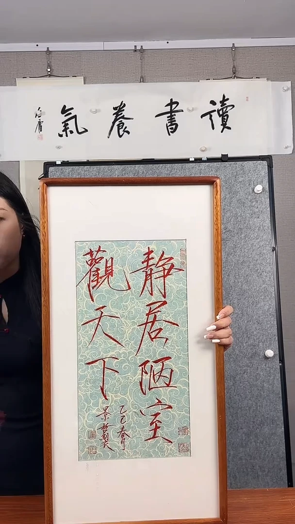 书法普**人崔老师 静居陋室