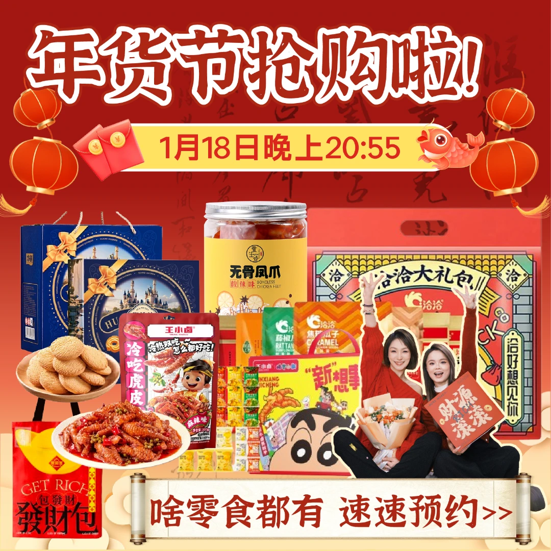 【点预约！年货狂欢零食节1月18号20:55分快来！等你来~】香片