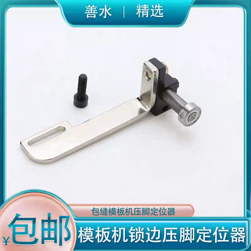 全自动模板机锁边压脚定位器锁边定规工具