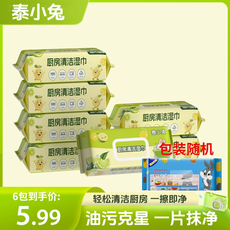 【厨房湿巾6大包】加大加厚泰小兔6包厨房湿纸巾去油去污DDG-T