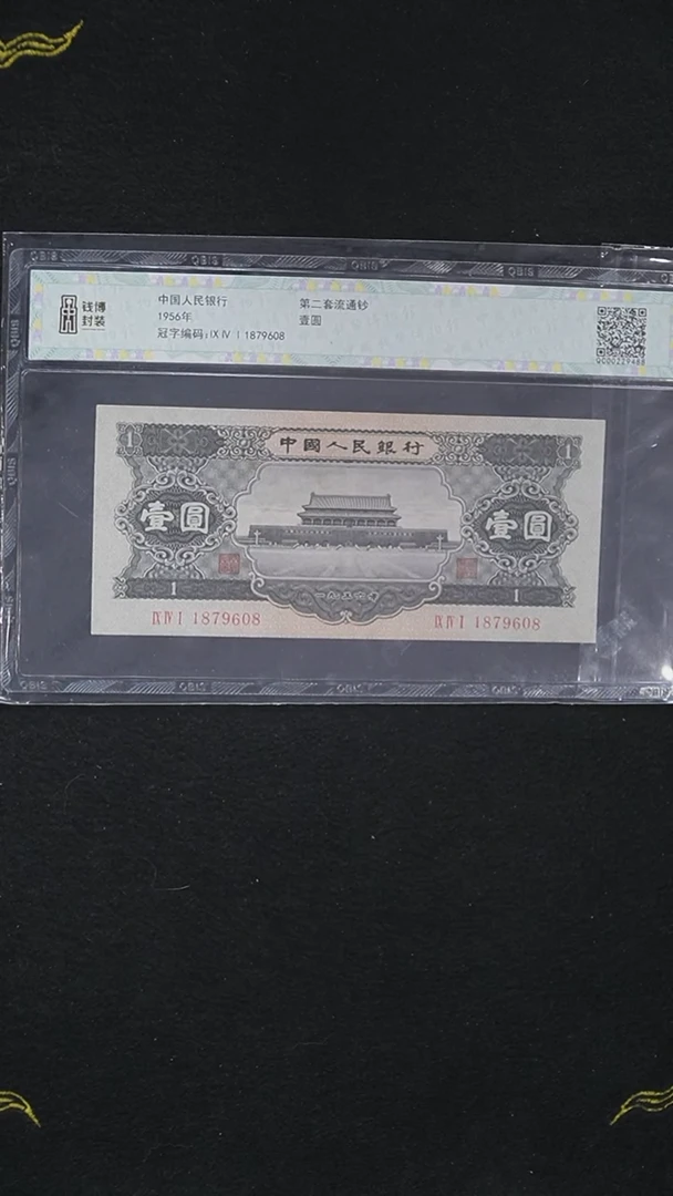 HL2120第二套退市钞1953年1元黑版 （钱博封装）