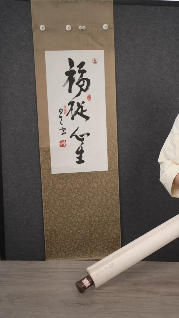 书法星yl老师 福从心生 立轴