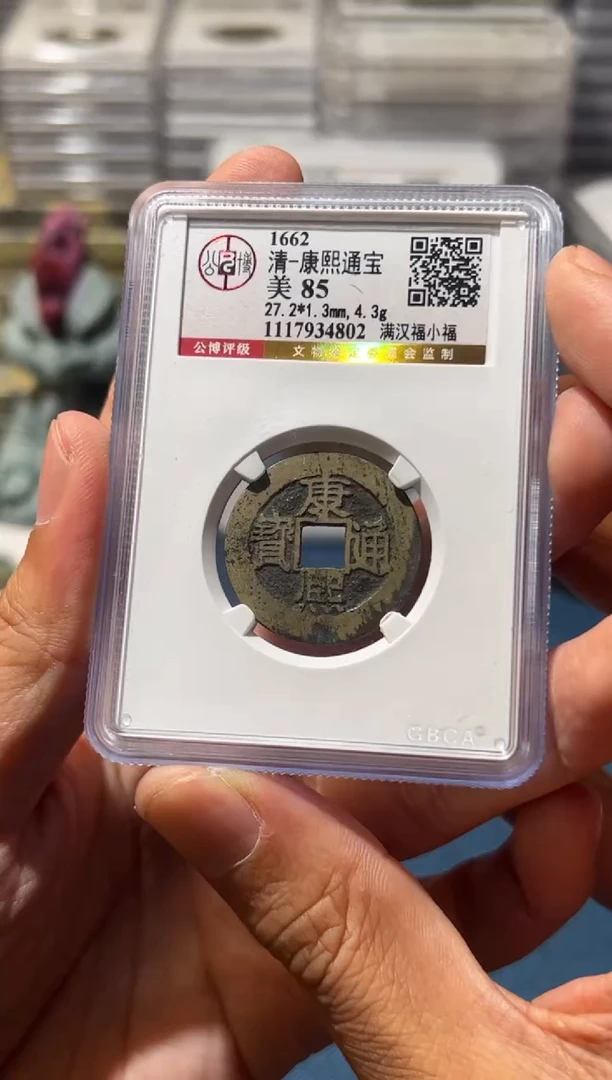 铜J康熙满汉福小福85分4802