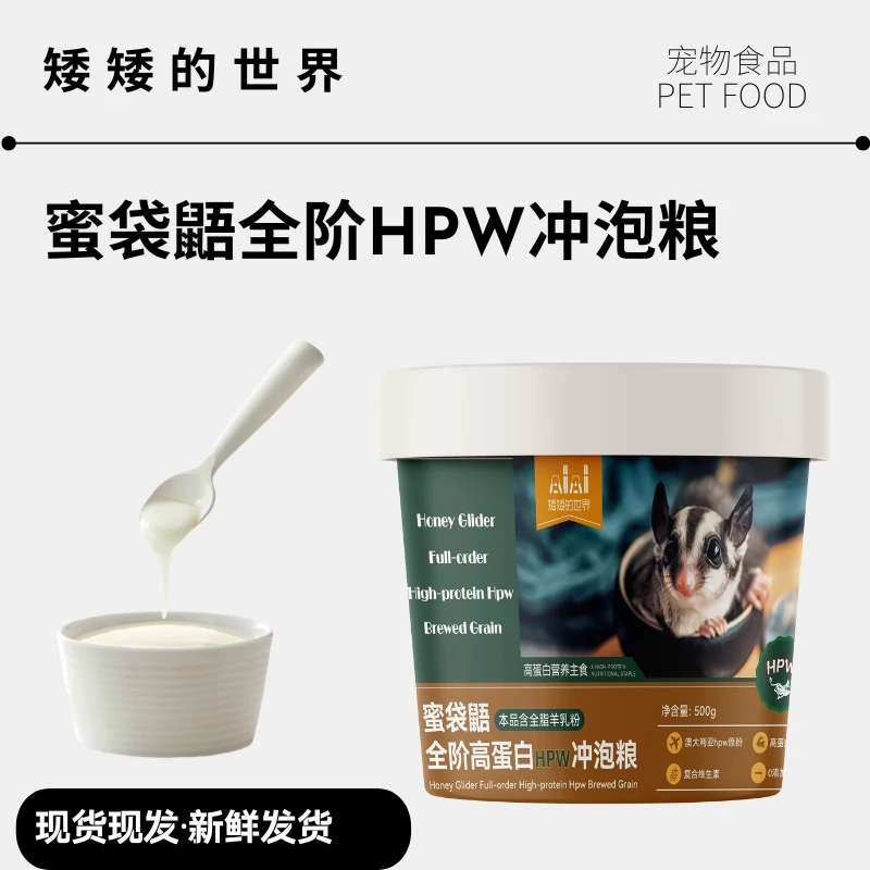 蜜袋鼯蜜冲泡粮主粮HPW高蛋白营养全阶无乳糖奶粉小蜜专用冲泡粮