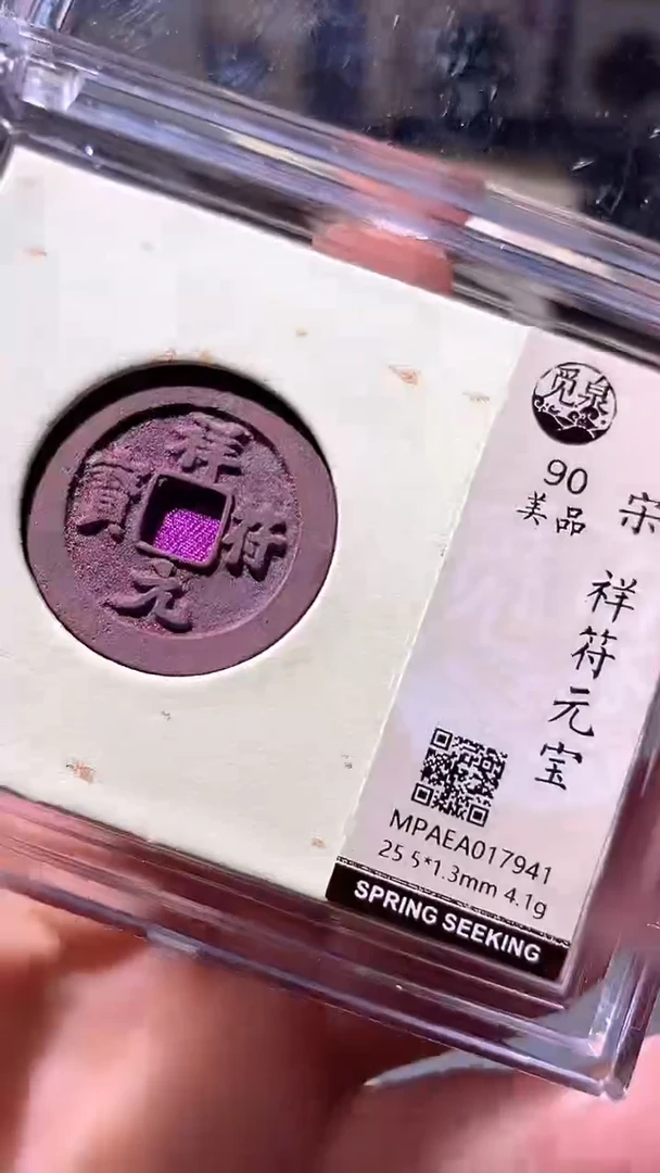 铜20评级币1枚一眼大开门