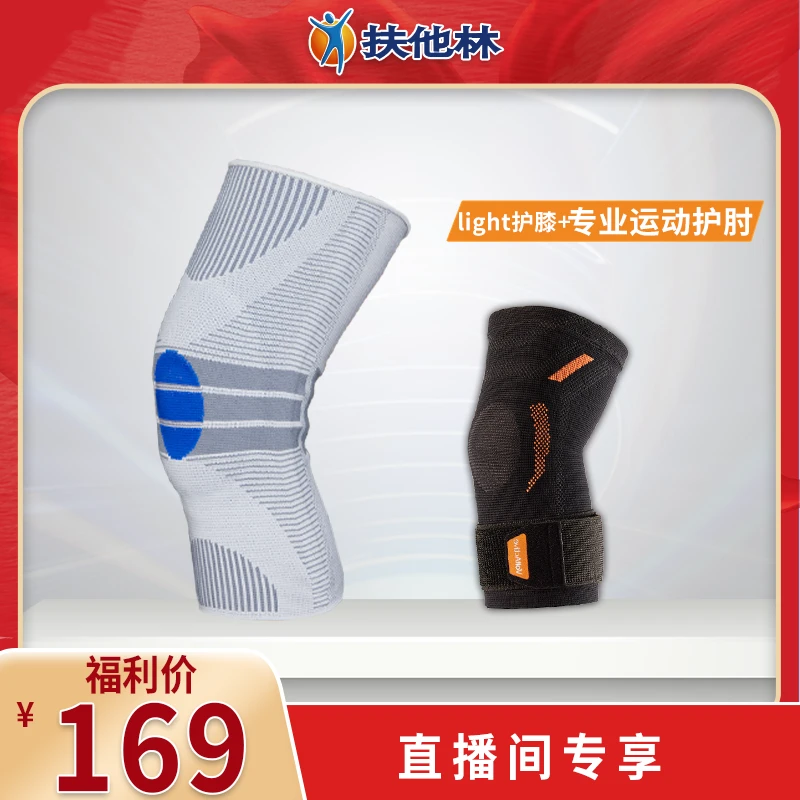 【直播间专享】扶他林专业运动护膝+运动护肘多重防护专业稳固