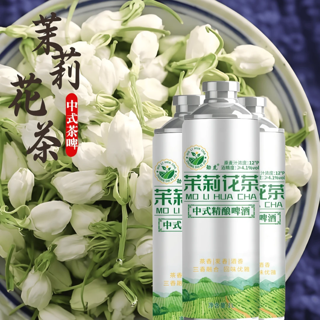 茉莉花茶口味中式精酿茶韵味酒醇厚麦香茶香酒香精酿啤酒