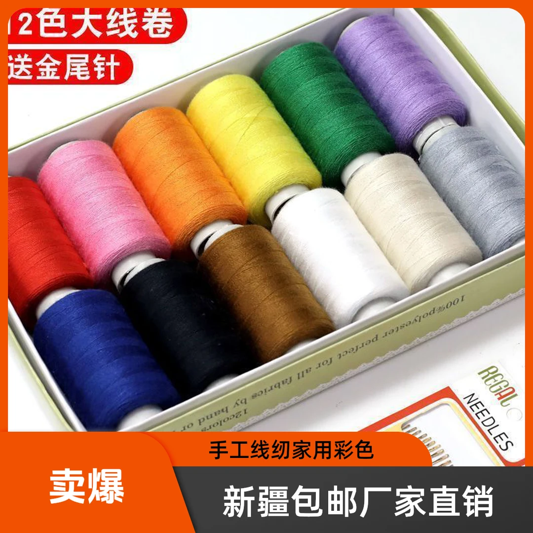 新疆包邮手工缝纫线DIY家用缝衣线盒装彩色手缝线小卷402线套装缝