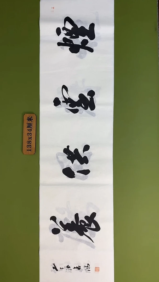 书法书法 张若鸿 尺寸138cm*34cm