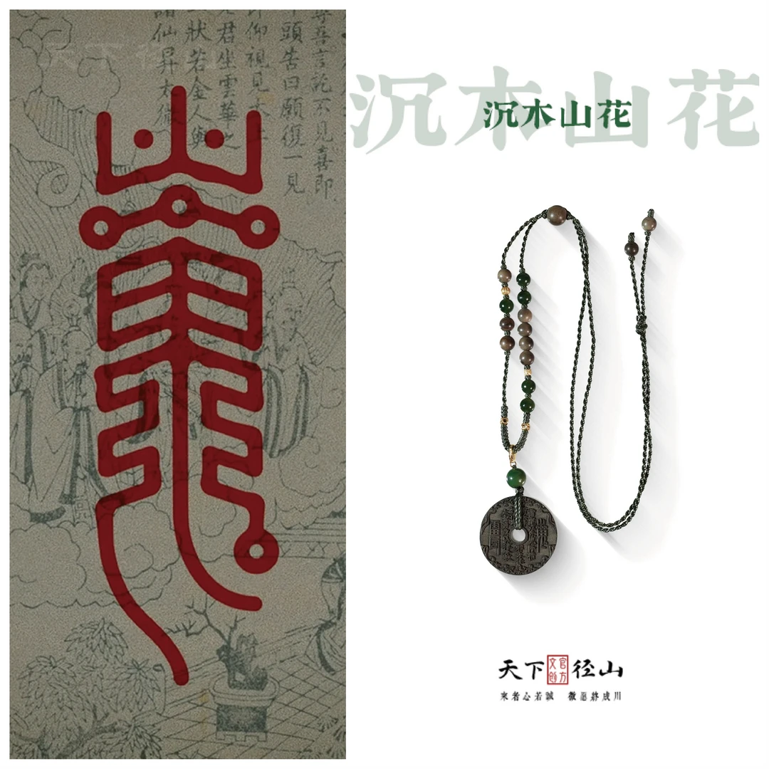 【沉木山花】天下径山官方正品阴沉木吊坠项链