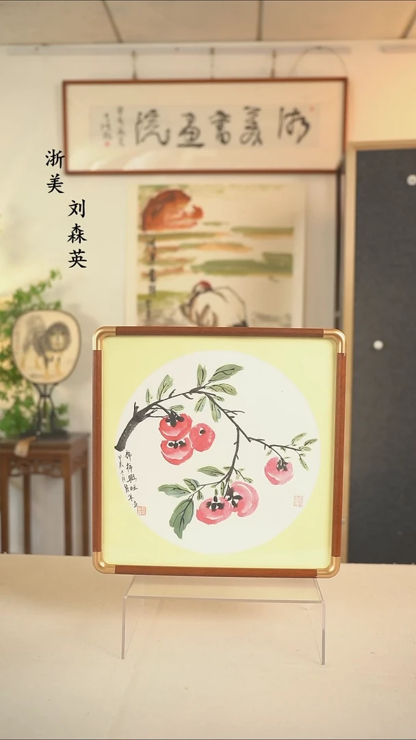 国画张丽华 柿子画一尺hk