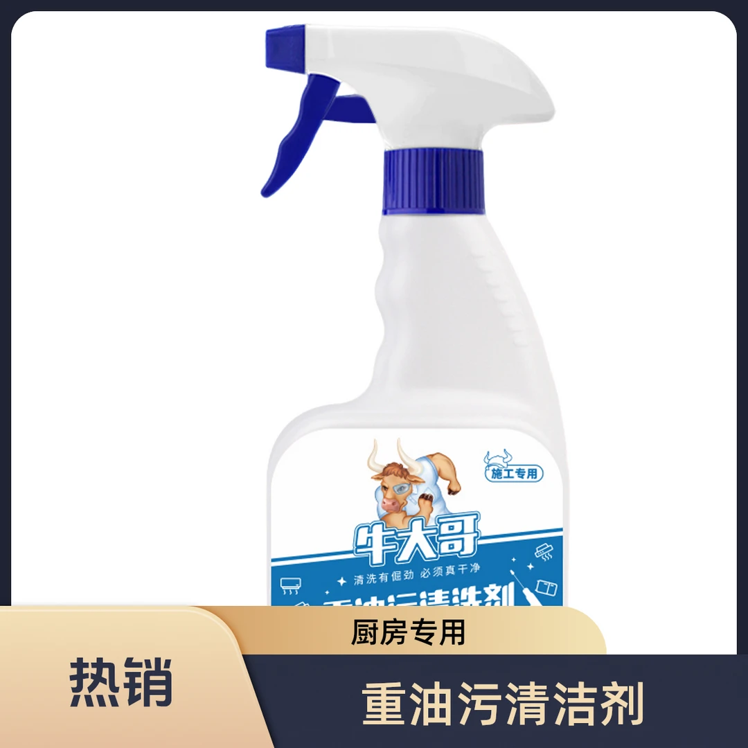 牛大哥去渍强力去污除垢油污清洗剂油烟机强力去油污厨房重油