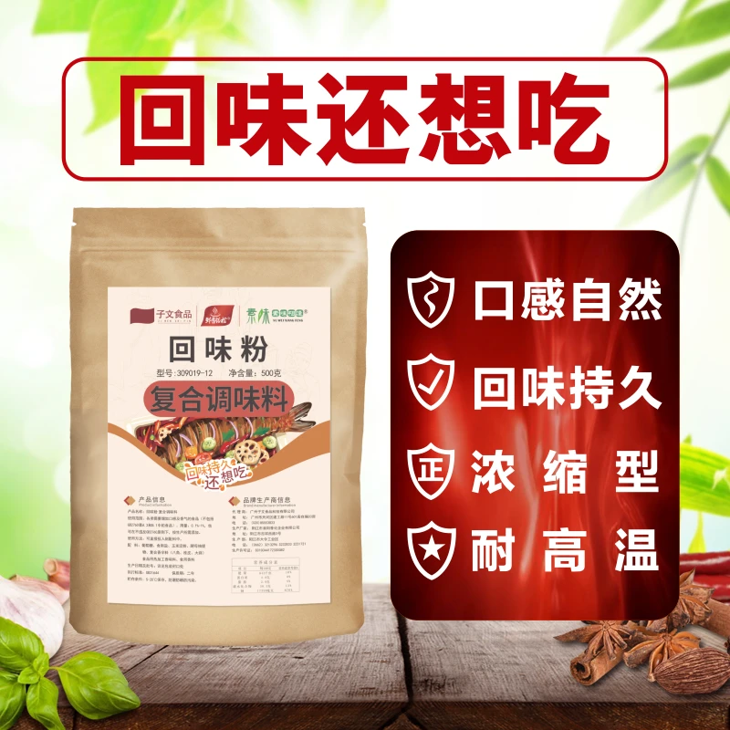 回味粉增加回头客回味持久多吃不腻餐饮调味料呈味核苷酸鲜香粉