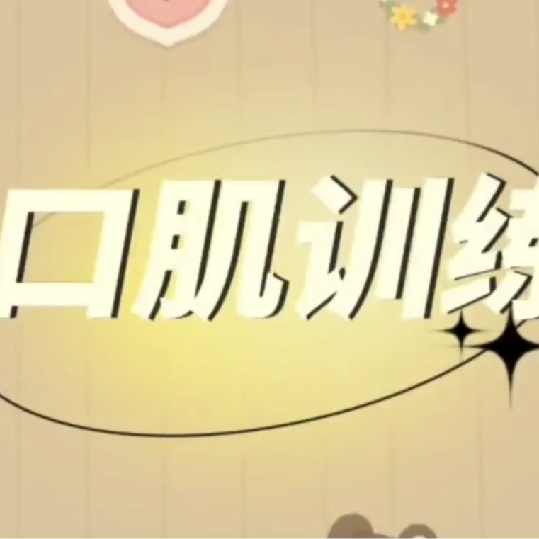 口肌操（促进孩子语言发育，改善发音不清，语迟、流口水等）