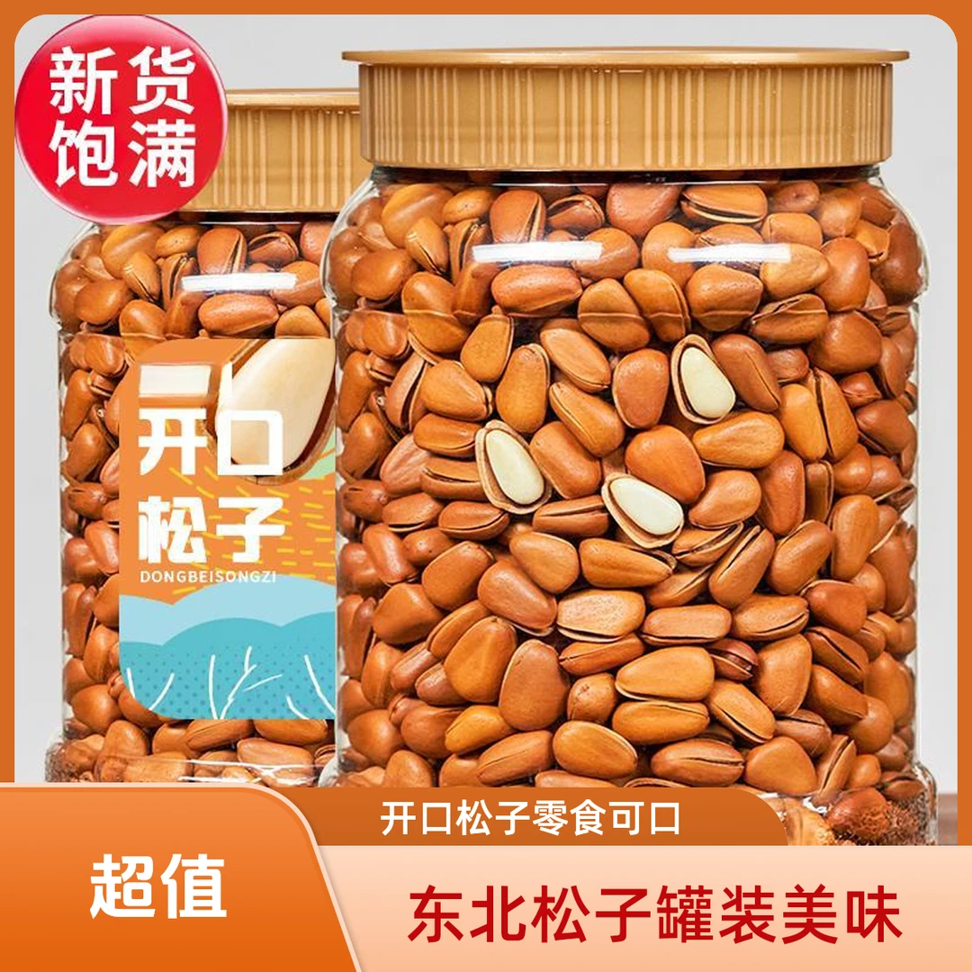 开口松子新货原味东北大松子新鲜饱满品质罐装营养易剥红松子零食