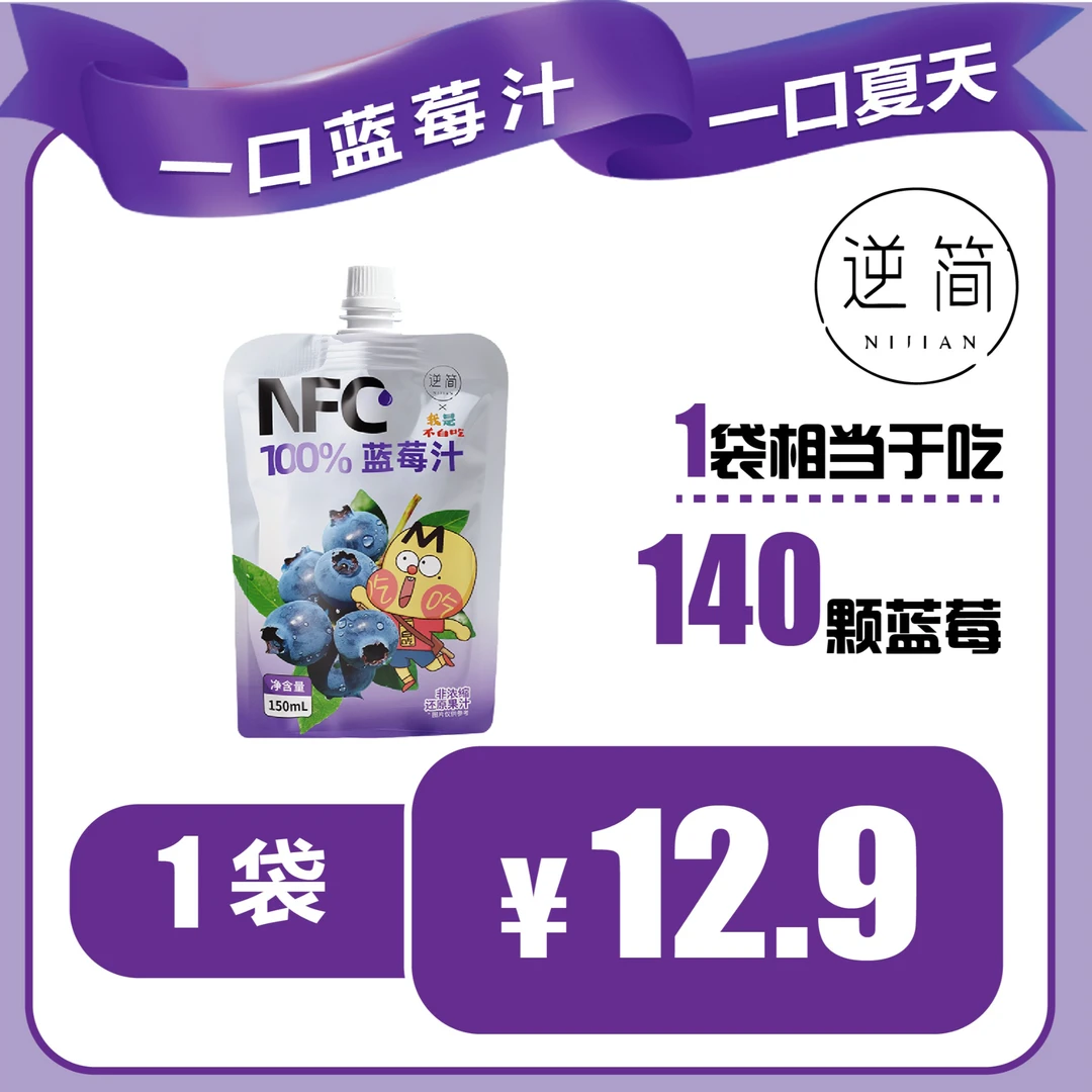 逆简&不白吃 蓝莓汁NFC100%*1袋  非浓缩还原果汁 健康纯果汁原汁