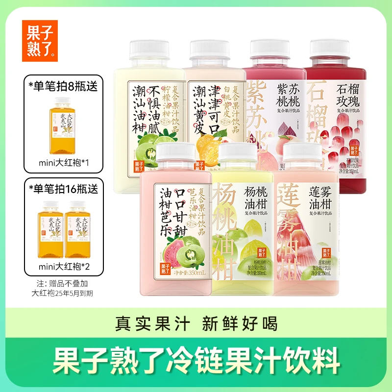 【果子熟了】芭乐/柠檬/莲雾/白桃/杨桃/紫苏/石榴油柑350ml*8/16