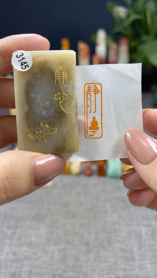 昌化石印石3145
