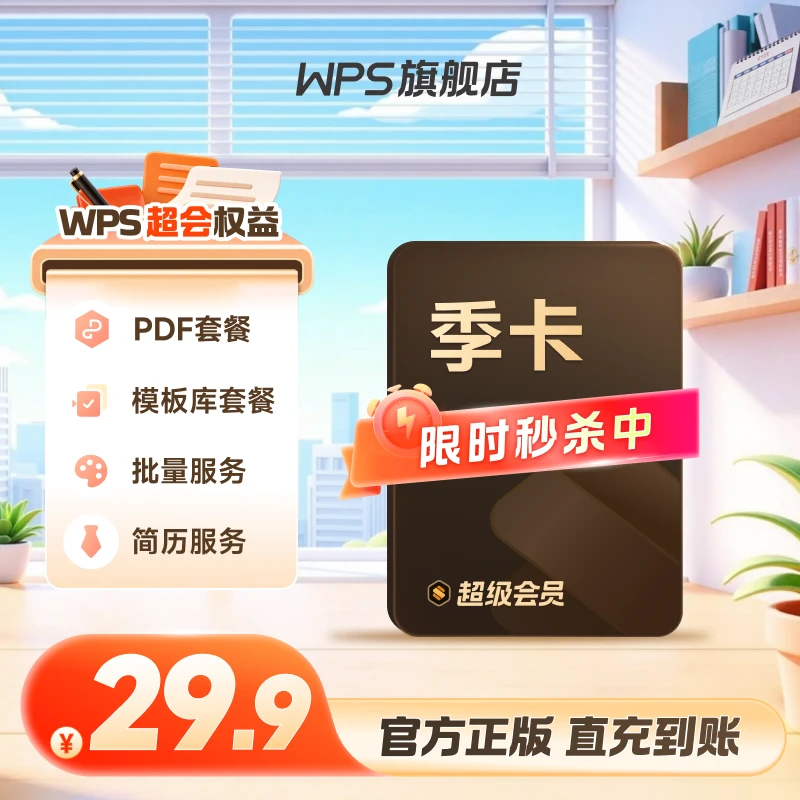 【WPS超级会员季卡】旗舰店直充PDF编辑语音转文字图片编辑