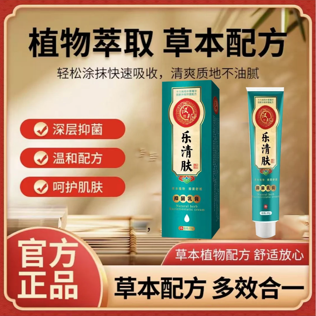 【拍一发三】乐清肤正品皮肤外用草本植物萃取温和舒暖抑菌止痒软膏