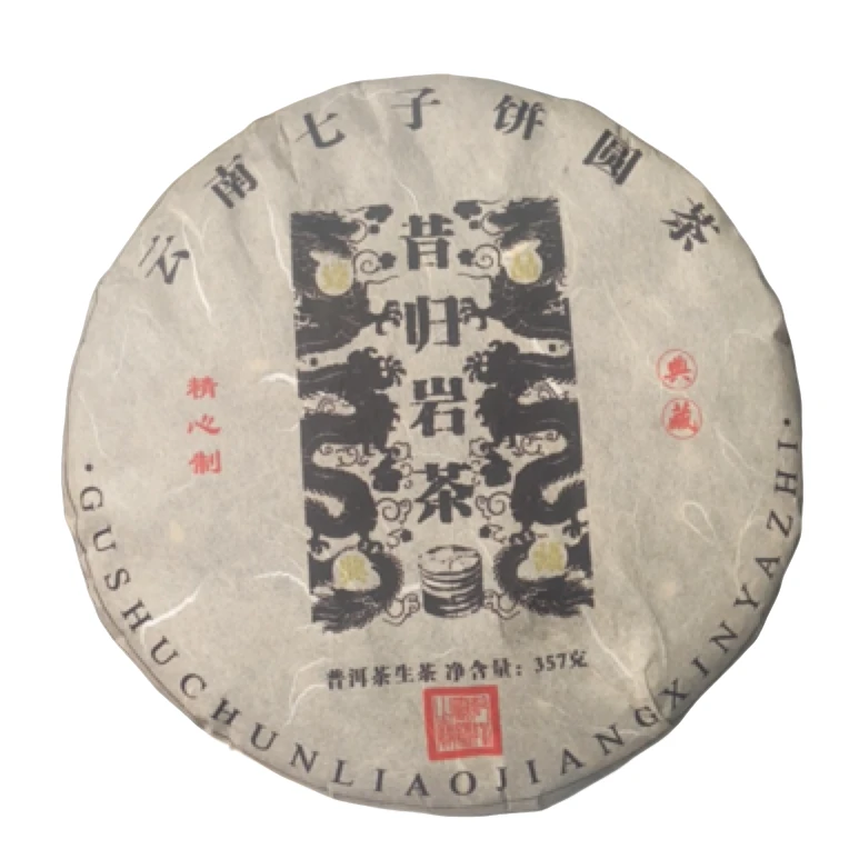 2015年【昔归岩茶】那罕普洱生茶饼茶357克*1饼-1月4日【40号】