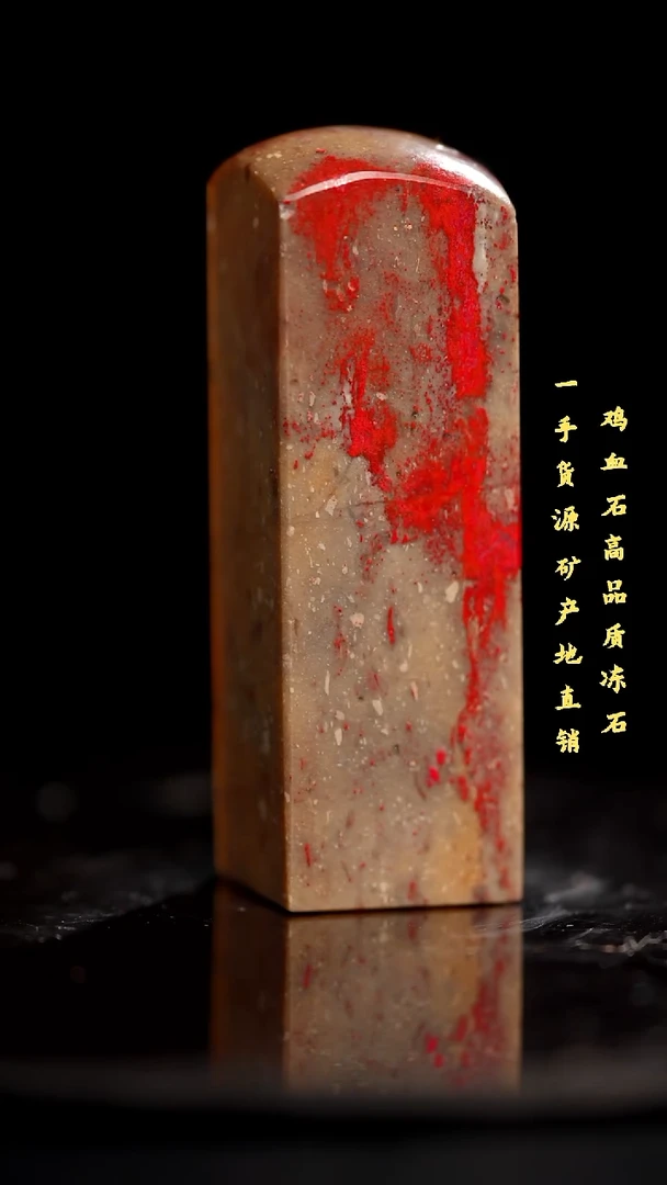 鸡血石昌化石昌化鸡血石印章