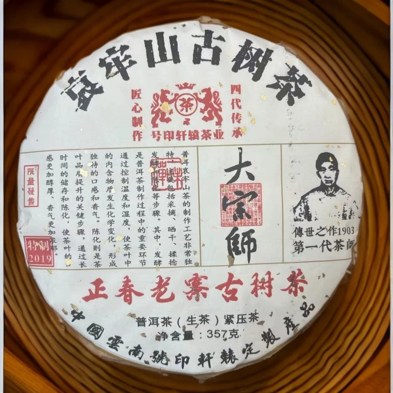 2023【拍7发8】哀牢山古树茶 大宗师 正春古树茶 生茶 普洱茶 357g