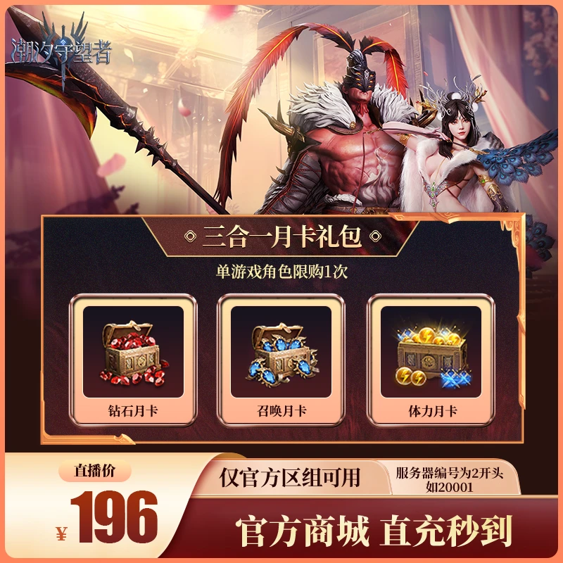 潮汐守望者【三合一月卡礼包】官方直充游戏充值 仅限官服可用