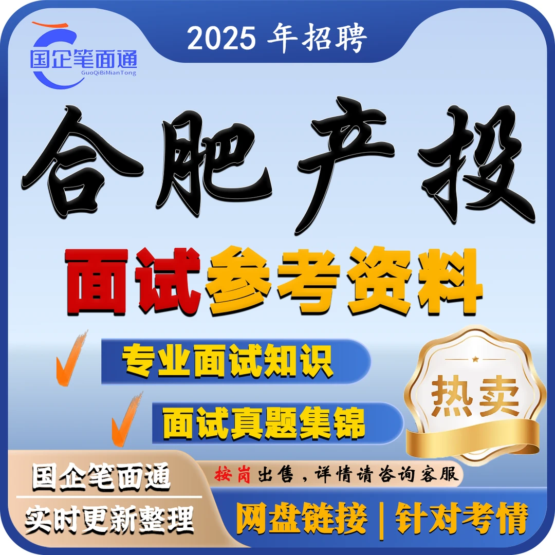 合肥产投面试参考资料