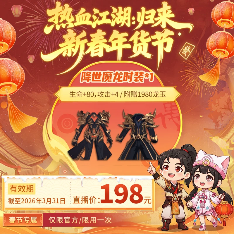 【热血江湖:归来 绑定/仅限官方使用】附赠1980龙玉 直播间时装*1