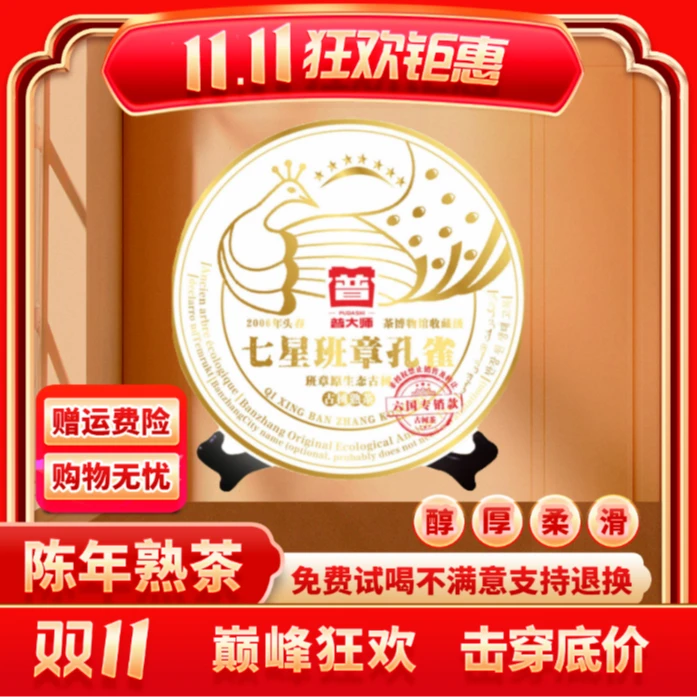 【CEO专属】2006年普大师七星班章孔雀普洱茶熟茶茶叶