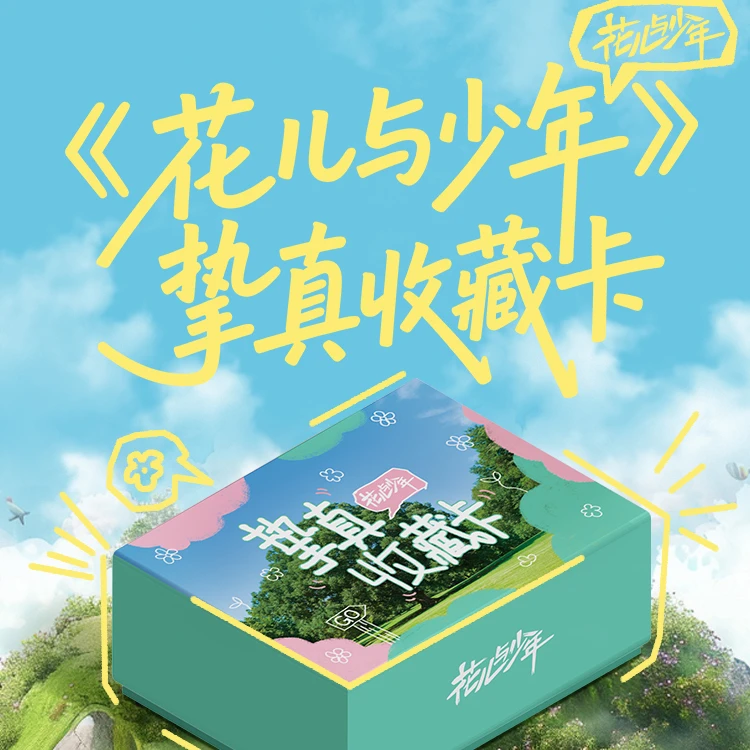 【叠叠】湖南卫视《花儿与少年》挚真收藏卡牌盲盒花儿与少年小卡