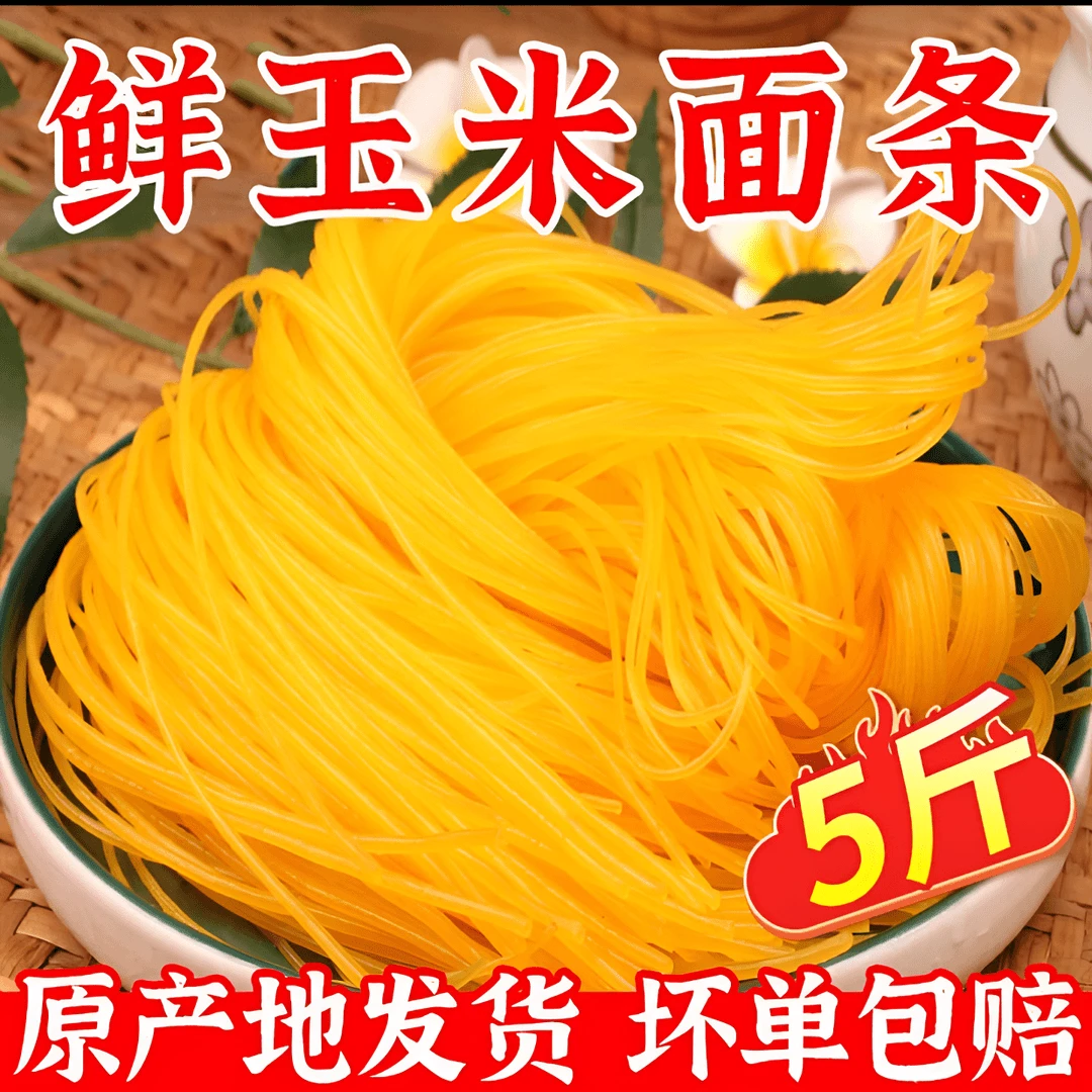 厂家直发2500g】真空包装正宗低脂黄面条东北鲜玉米面条速食面条