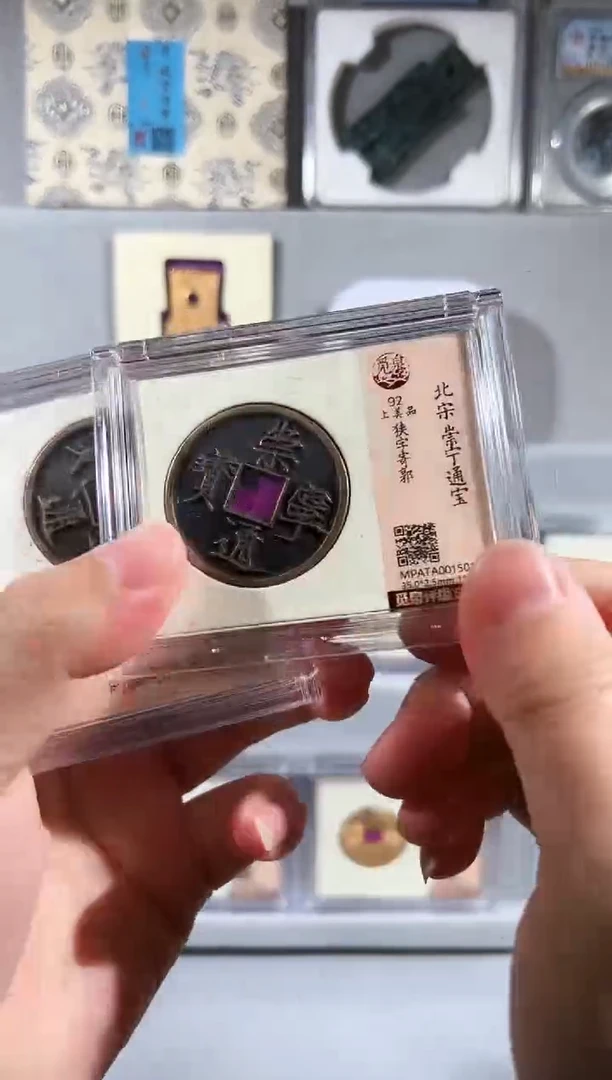 铜觅泉评级崇宁通宝一枚