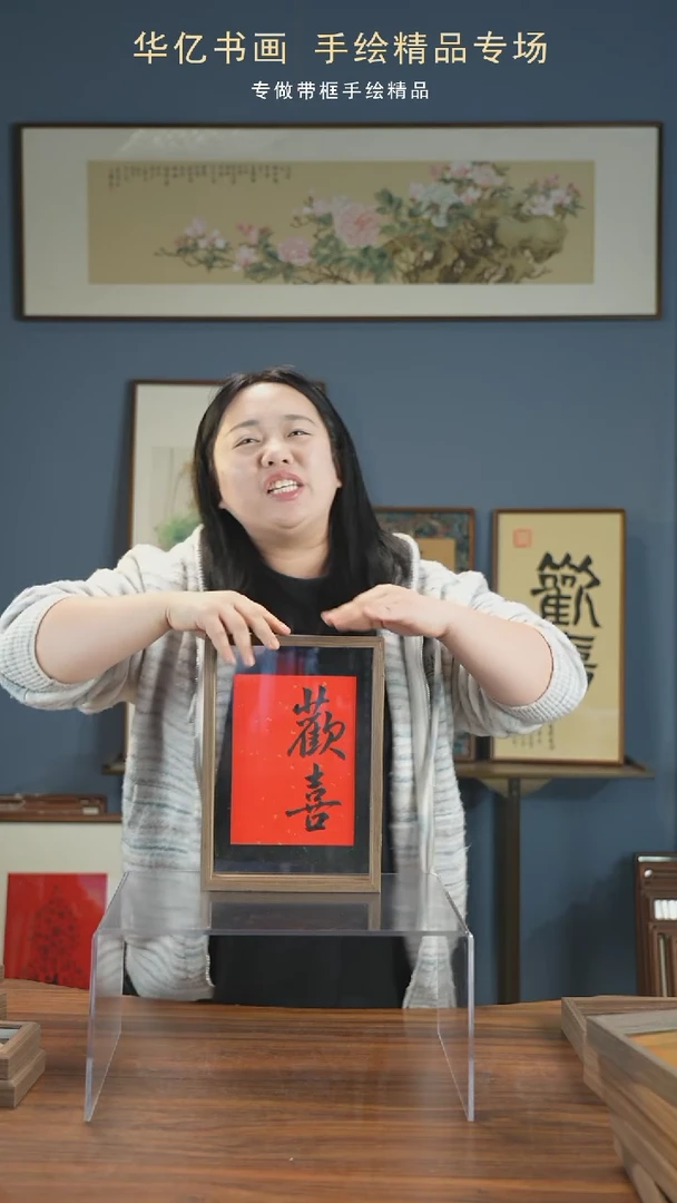 【闪购商品】书法欢喜/21*30