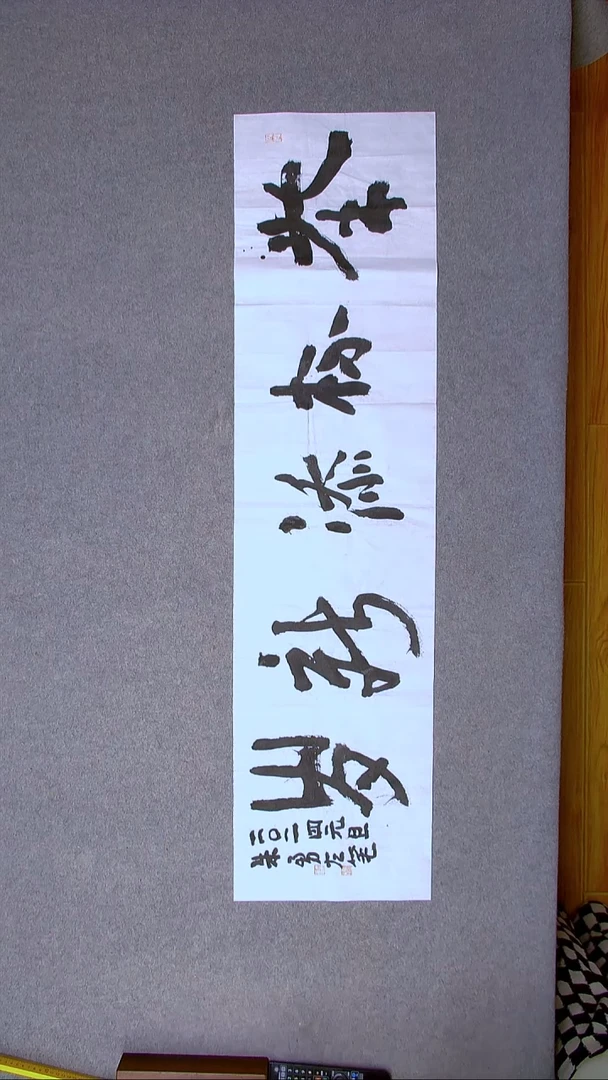 书法朱勇  安徽宿州138*34四平尺四字放大漏！