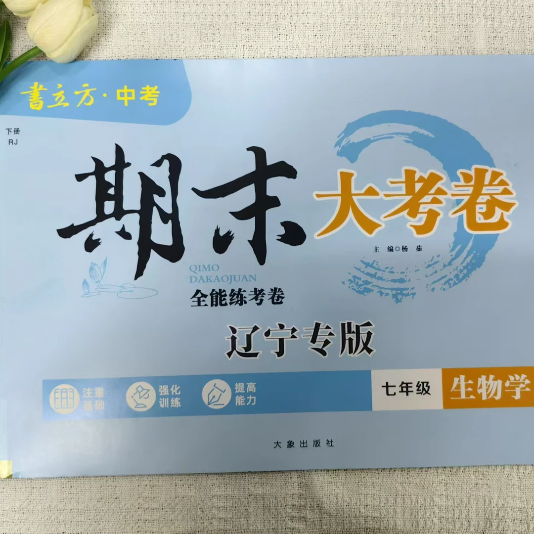 2025春书立方期末大考卷七八年下语数英物政史地生辽宁专版人教版