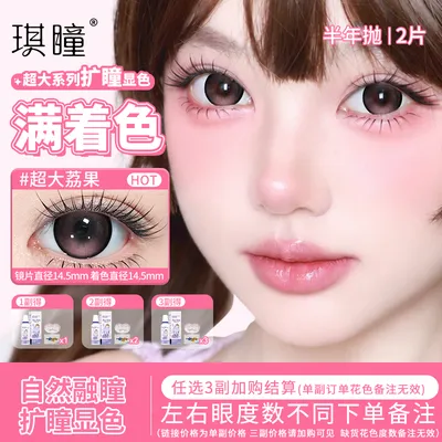琪瞳双11好物【任选3副】满着色美瞳大直径半年抛舒适隐形眼镜