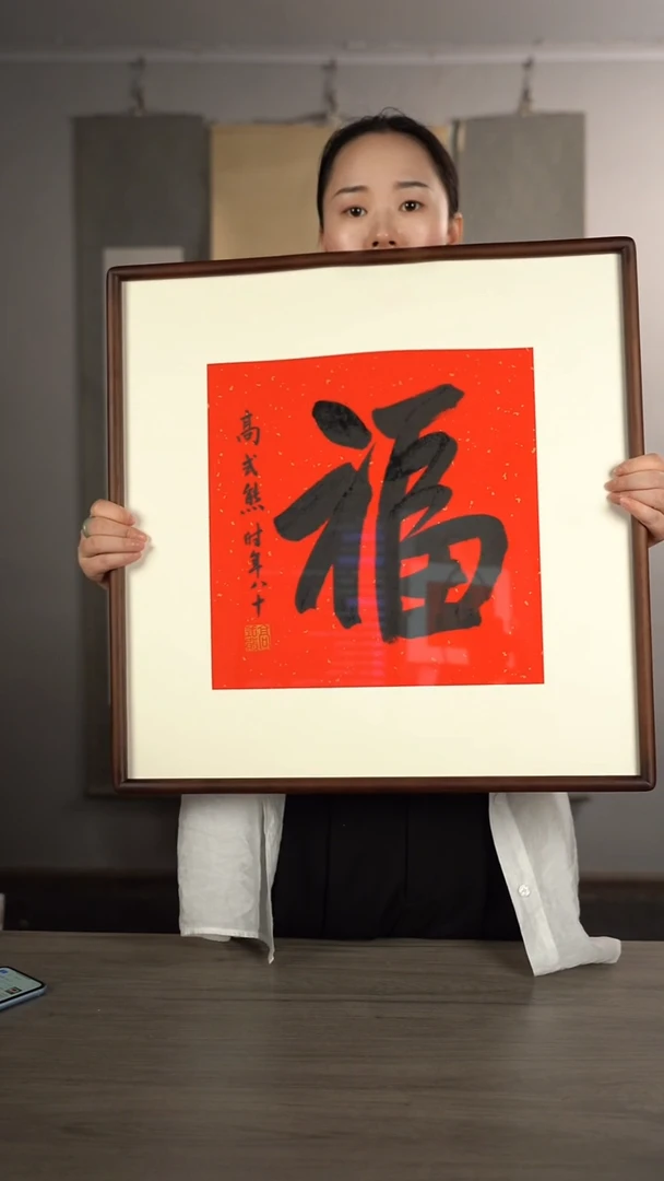 书法O**y高sx老师 福字 带框 斗方