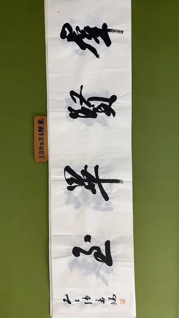 书法书法 张若鸿 尺寸138cm*34cm