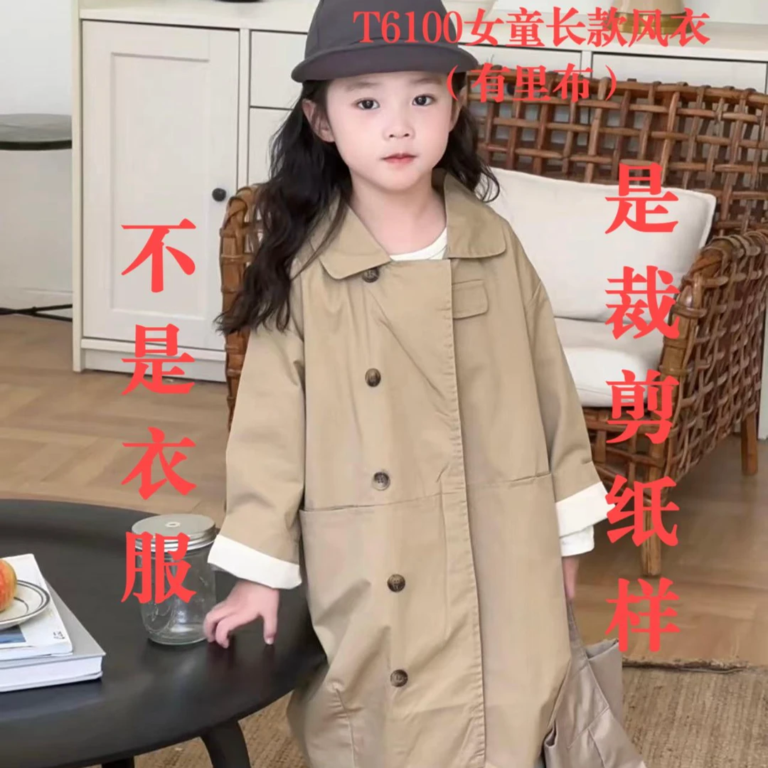 T6100 纸样（不是卖衣服） 女童长款风衣裁剪纸样（有里布）