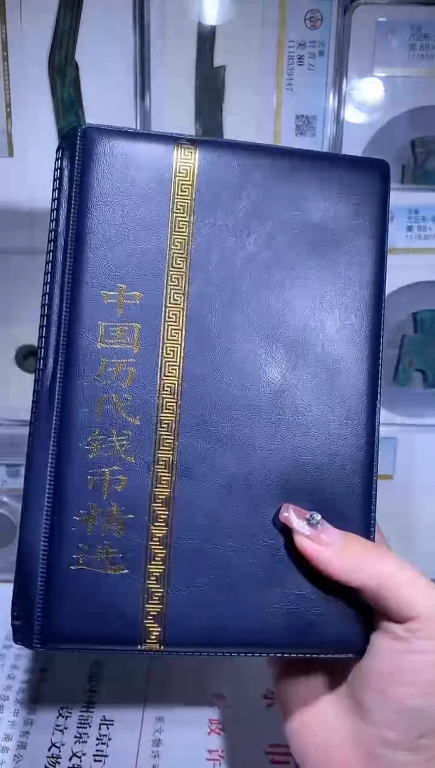 【闪购商品】铜品泉收藏   历代钱币册