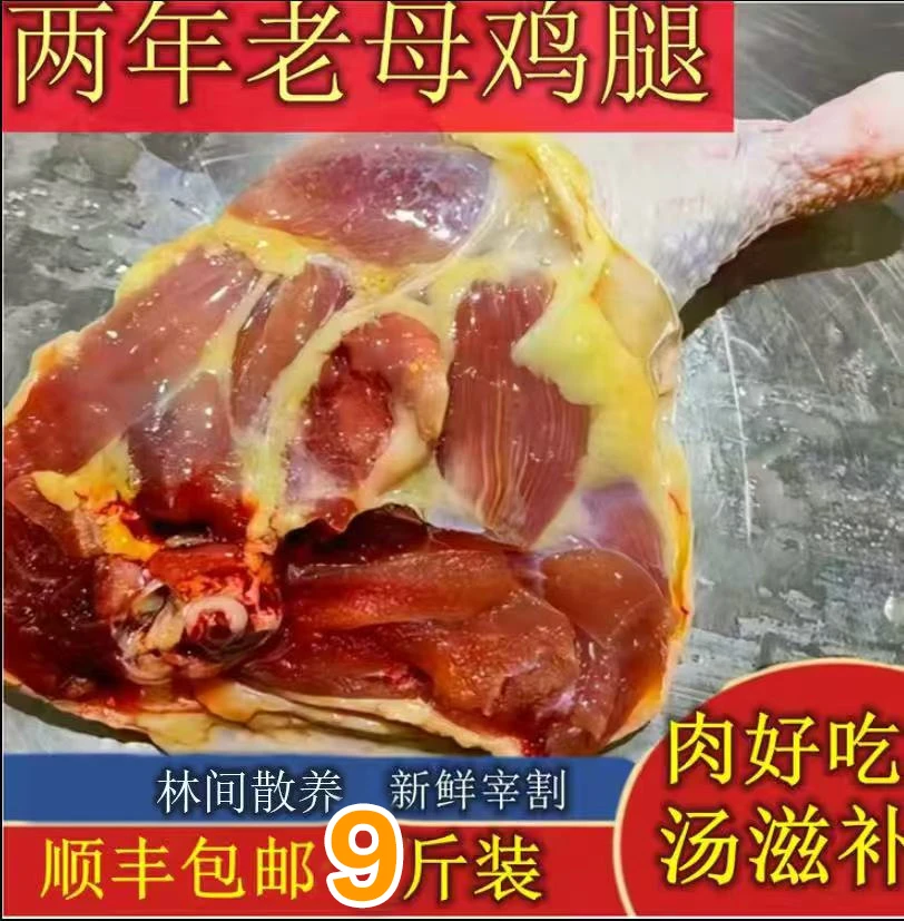 沂蒙山2年老母鸡鸡腿 9斤黄油红肉肉质紧实顺丰包邮 包冰率不含冰