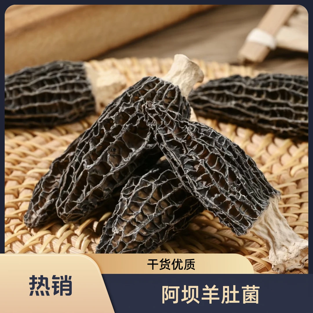 川西阿坝 干羊肚菌特级精品羊肚菌头茬精品优质农产品个头（4-6）cm