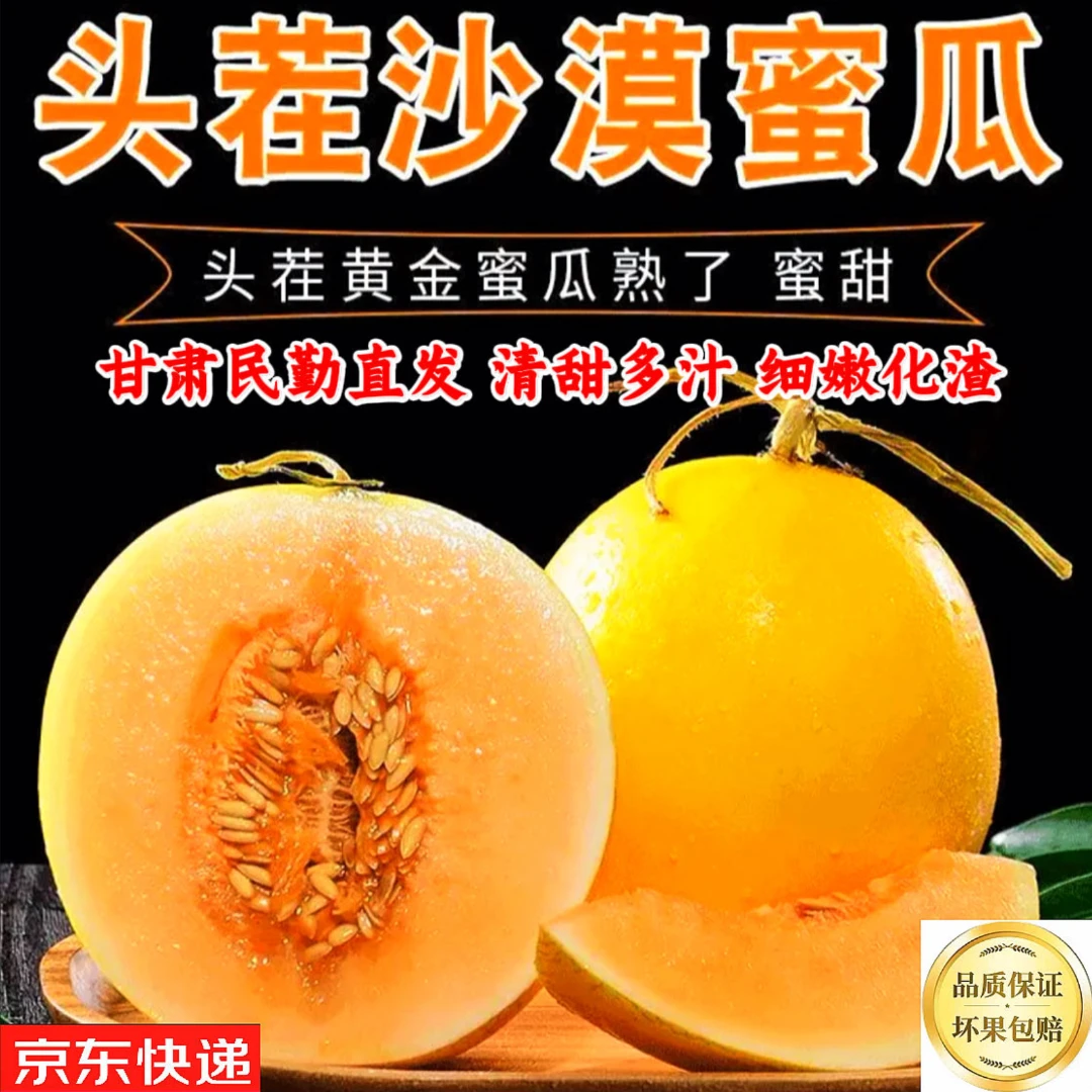 【京东】d【坏果包赔】甘肃民勤黄金蜜瓜爆汁多甜细嫩化渣现采现发