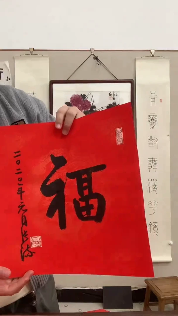 【闪购商品】书法j张老师《福》书法软片