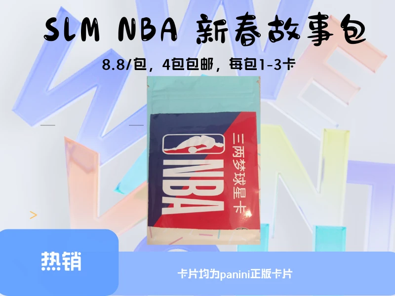 三两梦 NBA球星新春故事包