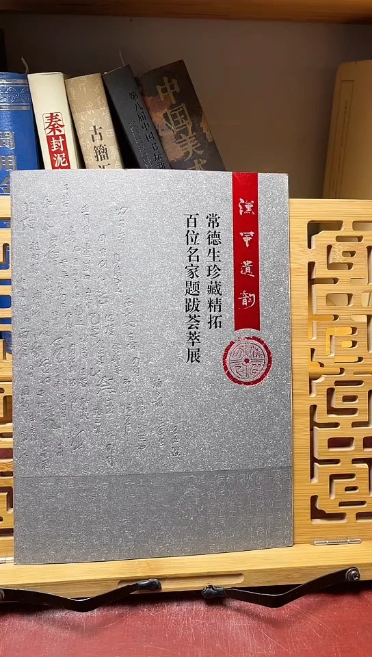 汉风遗韵常德生珍藏题跋