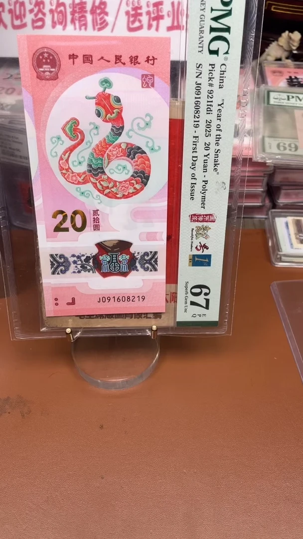 塑料蛇钞091608219单张67分